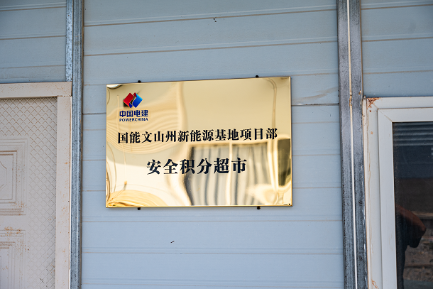 2图为该项目部安全积分超市