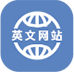 英文网站